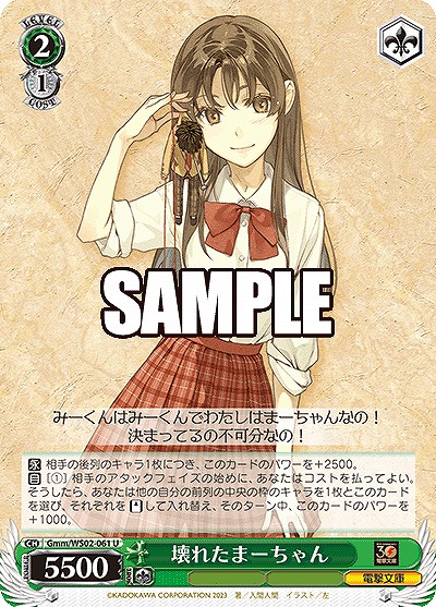 壊れたまーちゃん 【Gmm/WS02/061U】